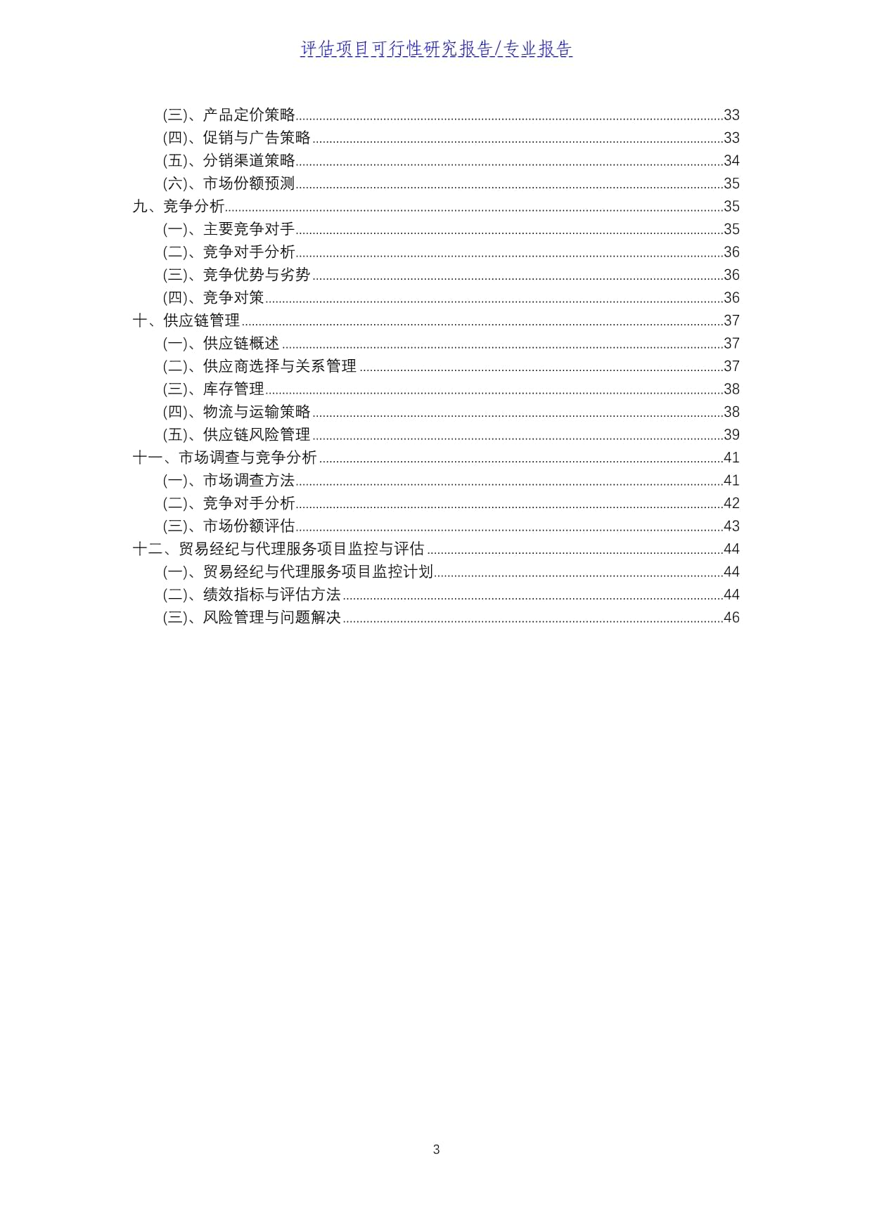 貿(mào)易經(jīng)紀(jì)與代理服務(wù)評估項(xiàng)目可行性研究報(bào)告